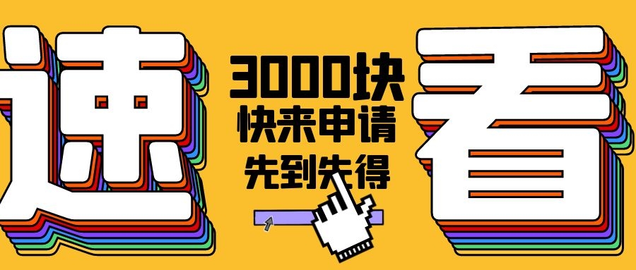 截止12月31日--深圳基層就業(yè)補貼每人3000元，10天