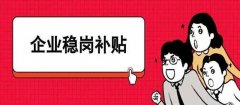 2021年度第一批受影響企業(yè)穩(wěn)崗返還企業(yè)名單