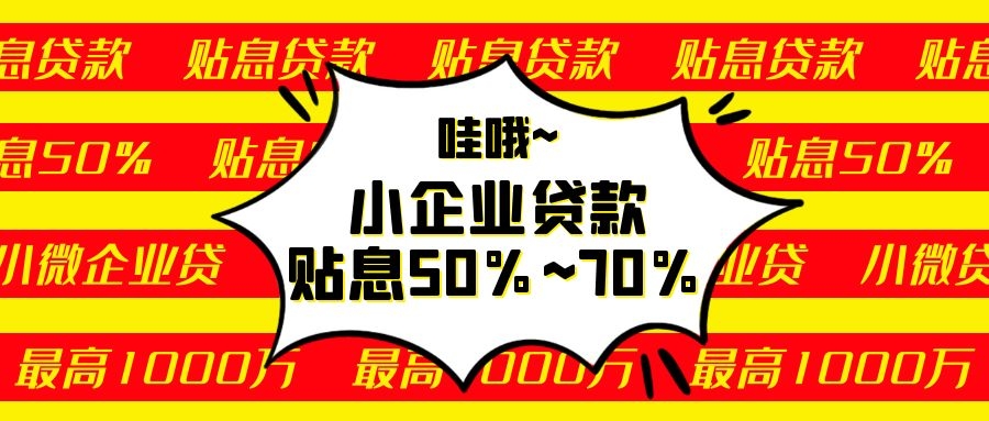 小微企業(yè)這個貸款政府貼息50%~70%！最高申請100