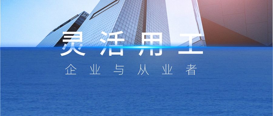 靈活用工與傳統(tǒng)用工有什么區(qū)別?