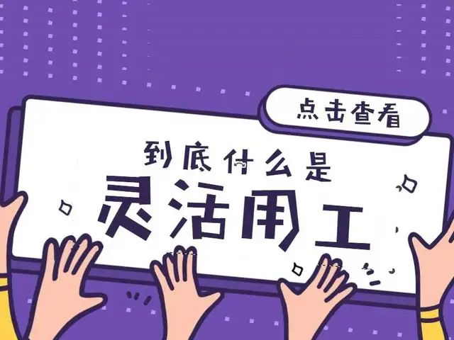 深圳靈活用工平臺(tái)國(guó)資背景的靈活用工平臺(tái)說(shuō)明